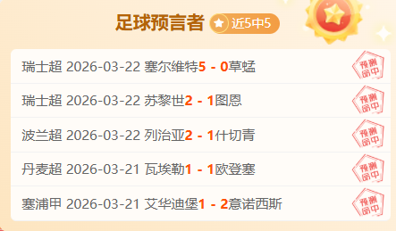 湖人奇才对,三连胜后的,专家质合分,世界杯下注,世界杯投注,2026世界杯,在线博彩,体育下注