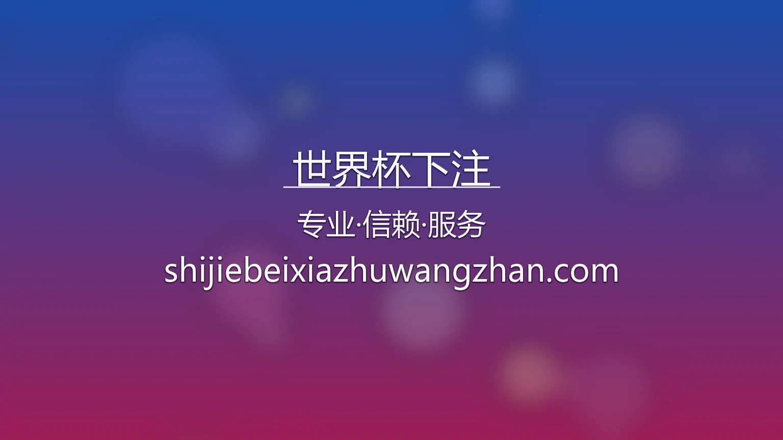 世界杯下注官网入口在哪？2026最新极速登录通道 | 世界杯下注 - wcupbet 英雄图